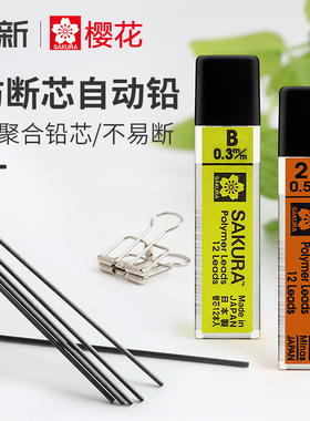 日本Sakura樱花牌铅芯0.5替换自动铅笔芯0.3不易断0.9mm 2H/2B/HB/B不易断活动铅芯比心黑色2比0.7