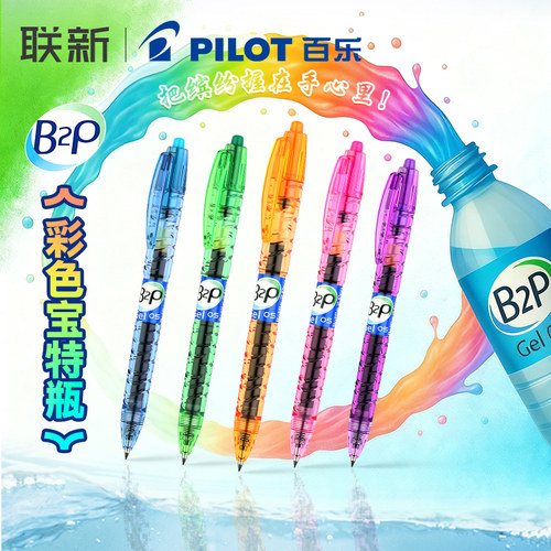 日本Pilot百乐B2P宝特瓶中性笔彩虹色矿泉水笔高颜值透明非美版刷题学生按动式学生用黑笔0.5mm考试用