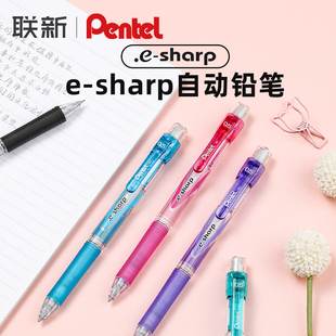 日本Pentel派通e sharp自动铅笔彩色0.5不易断芯HB活动铅笔高颜值简约日系自动笔书写绘图按动铅笔