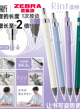 日本ZEBRA斑马自动铅笔Rint凛特MA130活动铅笔黑科技小 学生姿势改正书写绘画绘图可用自动笔0.5