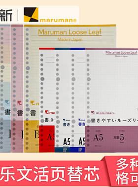 日本maruman满乐文活页纸kurufit活页本替芯方格横线空白英语活页纸学生手帐笔记本内芯A5/B5彩色26孔