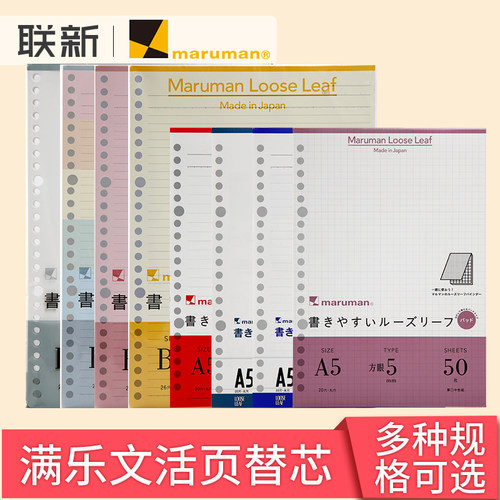 Maruman满乐文替芯活页纸