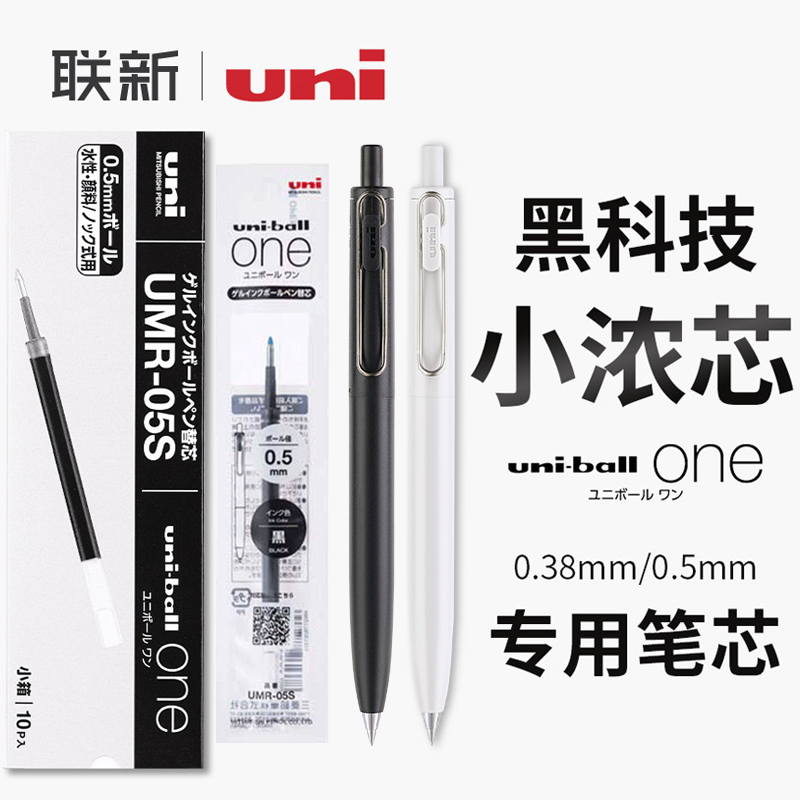 日本三菱uni小浓芯替芯UMR-05S按动笔中性笔笔芯0.5黑色水笔0.38m 文具电教/文化用品/商务用品 替芯/铅芯 原图主图