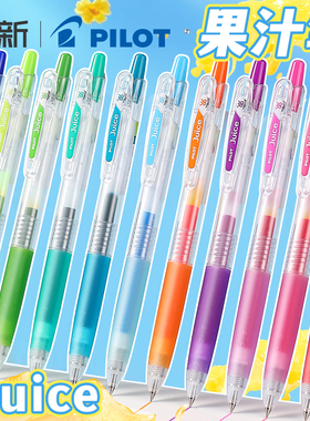 日本pilot百乐Juice彩色按动中性笔糖果色小学生用清新可爱多色果汁彩笔水性笔手帐0.38mmLJU-10UF