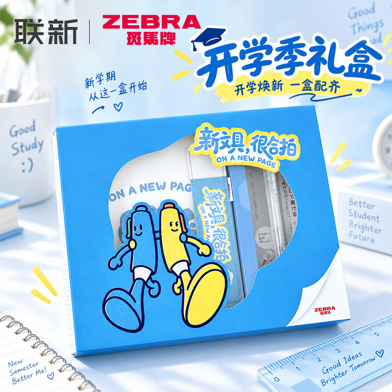 斑马很合拍中性笔礼盒