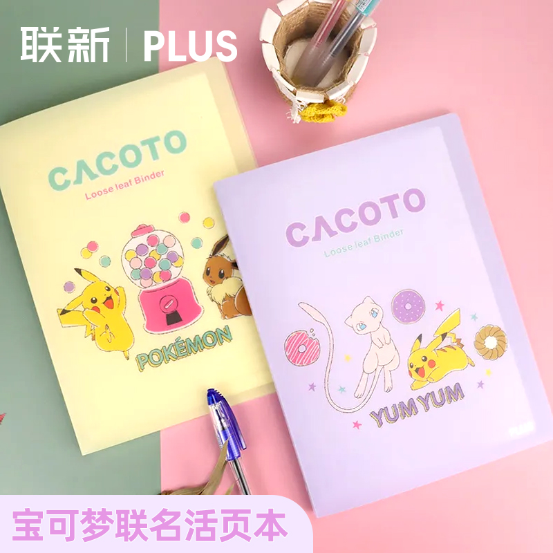 清仓福利【宝可梦联名】日本PLUS普乐士活页本B5可换替芯八孔不