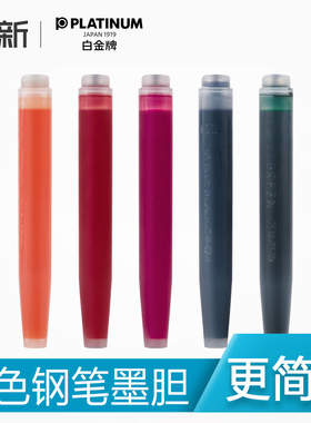 日本platinum/白金钢笔墨胆彩色套装墨囊SPN-100A不堵笔芯非碳素墨水墨囊 纯蓝黑色替芯