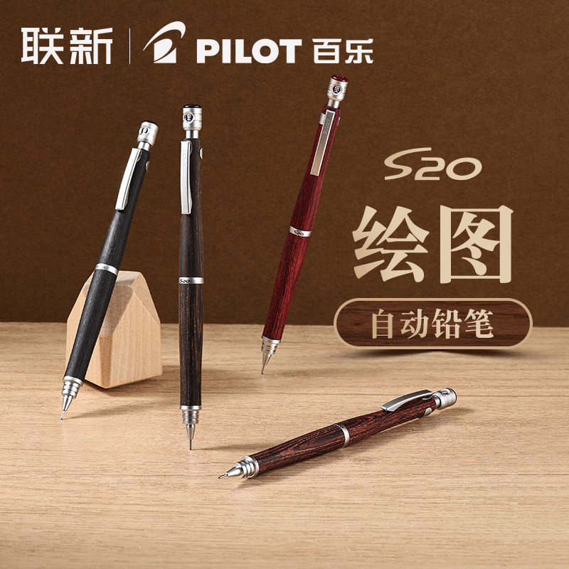 日本Pilot百乐S20绘图自动铅笔河马木笔身0.5mm学生用美术画画绘图勾线用低重心