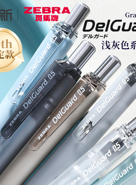 日本ZEBRA斑马自动铅笔10周年限定不易断芯Gray格雷系列MA85自动铅delguard自动笔专0.5小 学生用活动铅笔
