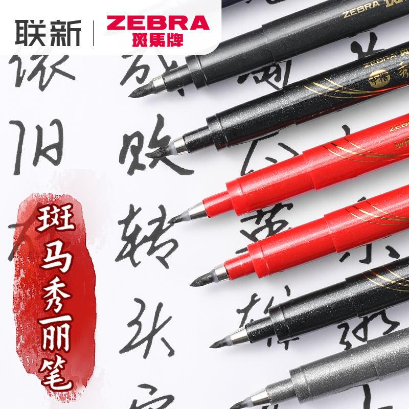 日本zebra斑马秀丽笔练字