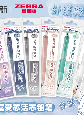日本ZEBRA斑马自动铅笔舒缓限定软握胶高颜值自动铅delguard不易断芯HB活动铅笔MA93不易断铅自动笔0.5mm