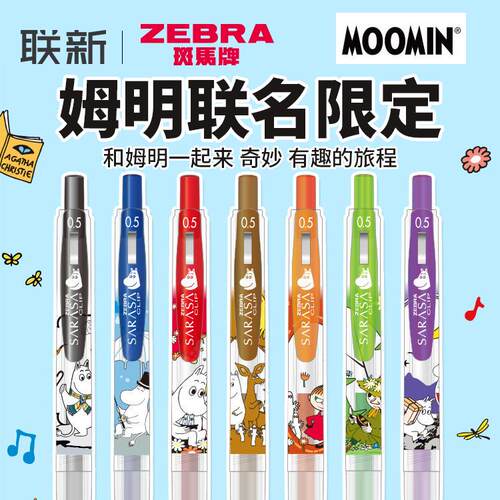 姆明联名斑马JJ15中性笔