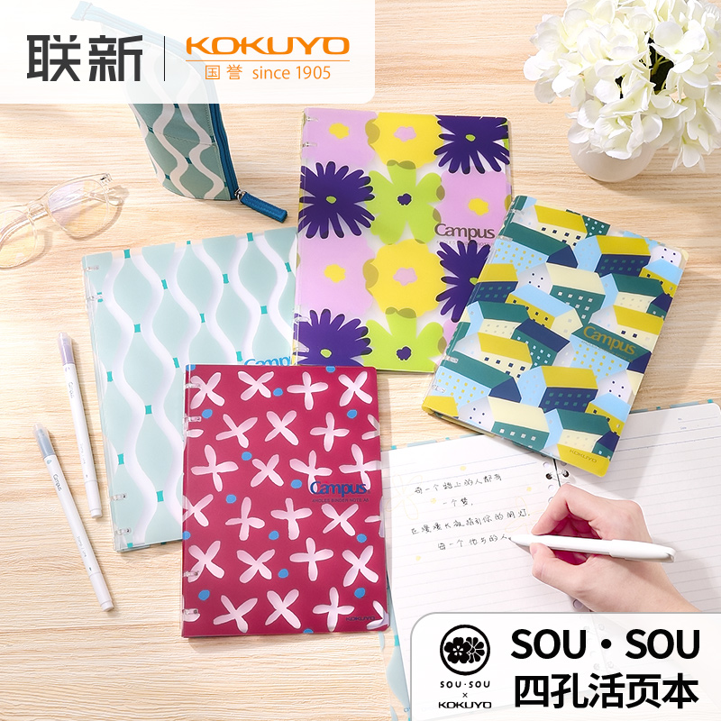 SOU·SOU联名国誉四孔活页本