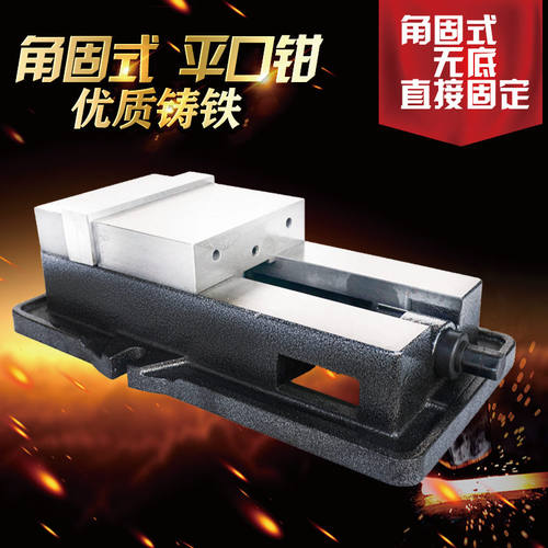 铣床专用虎钳角固式带底虎钳精密机用平口钳CNC4寸5寸6寸8寸