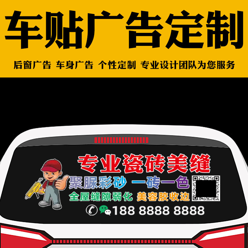 瓷砖美缝车贴广告定制汽车车身两侧后窗玻璃图案二维码自粘车贴纸