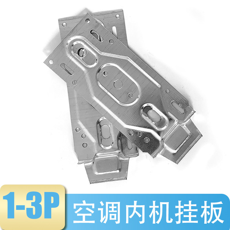 通用型空调内机挂板壁挂支架适用奥克斯海尔美的小米格力1.5/2/3P