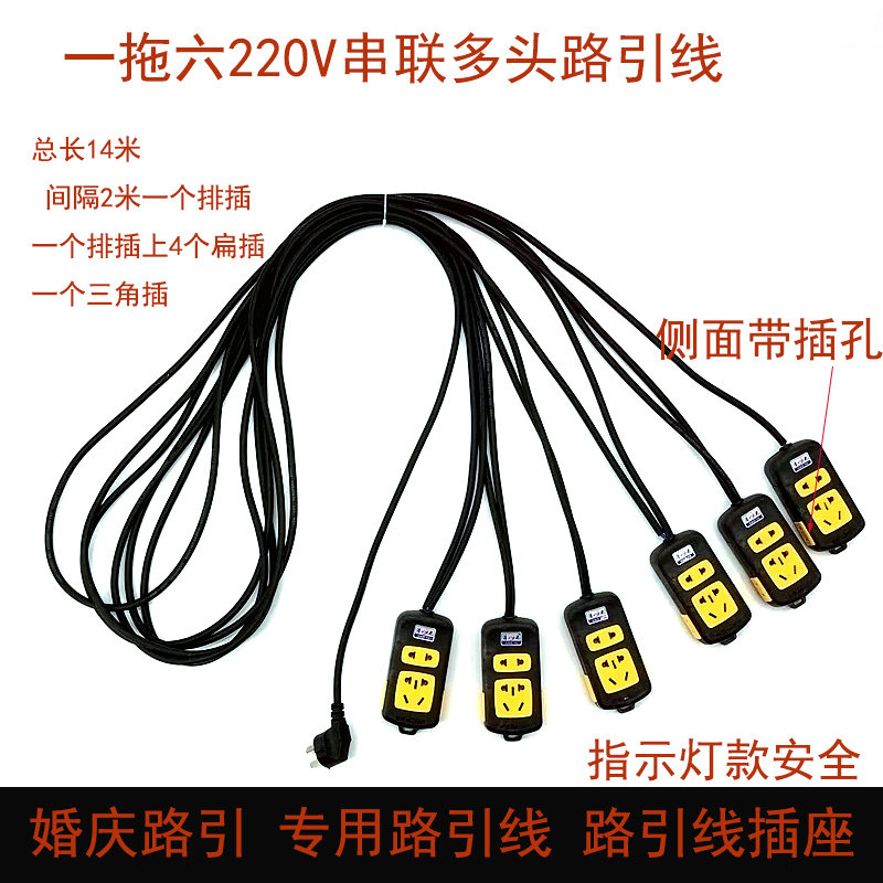 婚礼路引多头串联排插线