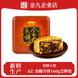 金九月饼伍仁金腿月饼160g尝鲜装吴川五仁广式单个铁盒装糕点心
