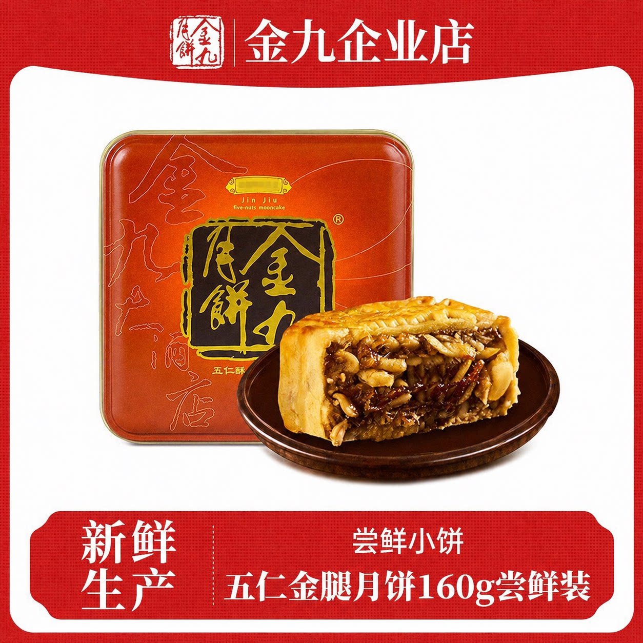 金九月饼伍仁金腿月饼160g尝鲜装吴川五仁广式单个铁盒装糕点心