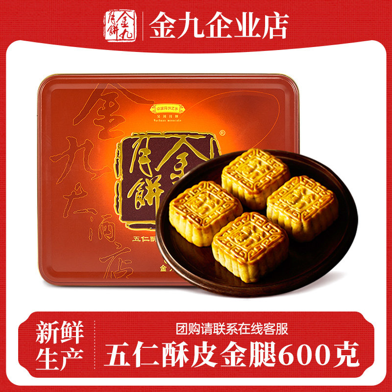 吴川金九月饼伍仁金腿酥皮600g广式湛江传统手工五仁火腿散装礼盒