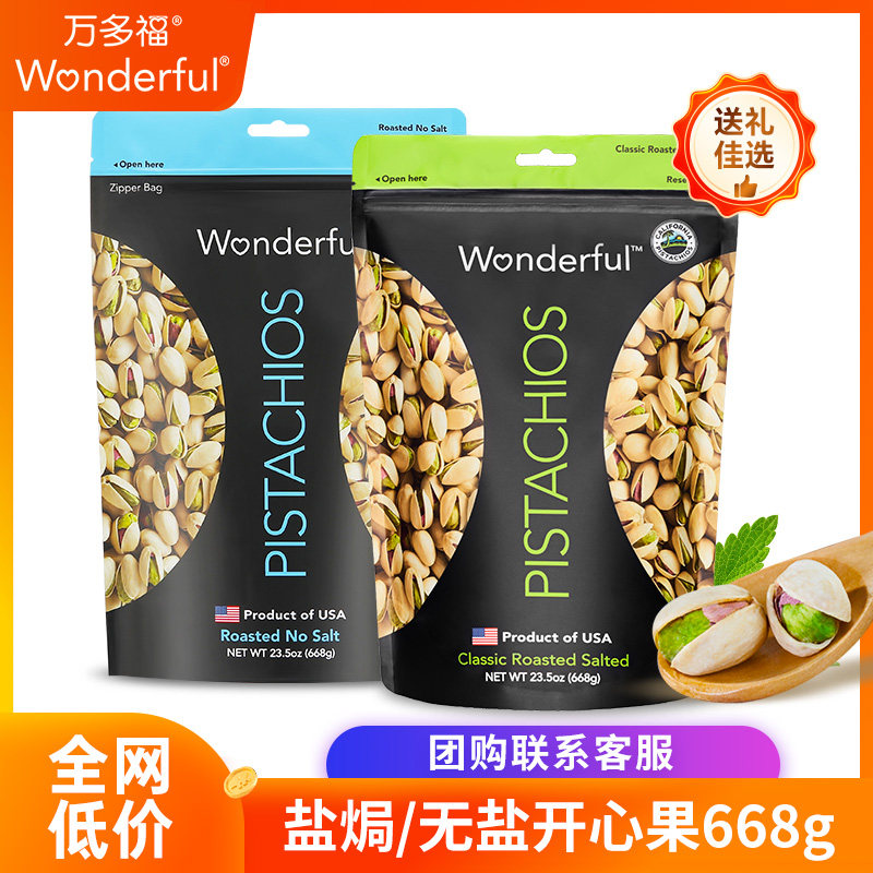 美国品牌Wonderful万多福盐焗开心果原味无漂白多口味孕妇开心果