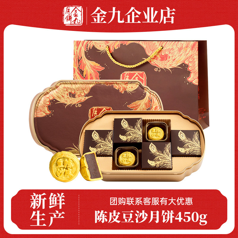 金九陈皮豆沙月饼450g中秋月饼礼盒广式月饼湛江吴川特产中秋送礼