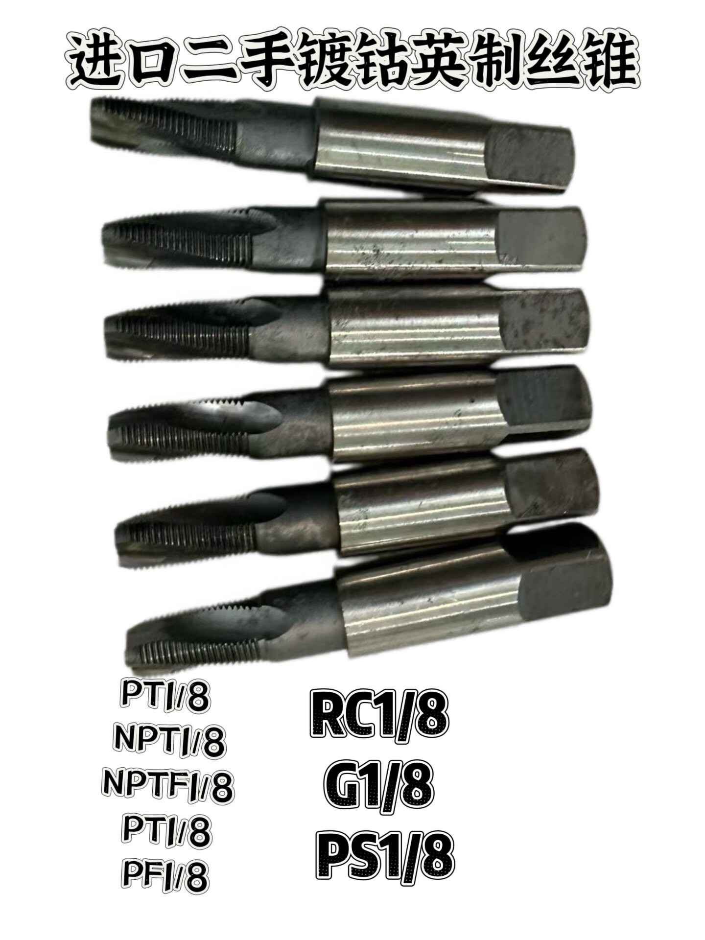 日本德国进口二手英制丝锥PT1/8 NPT1/8 RC1/8 G1/8 NPTF1/8PS1/8