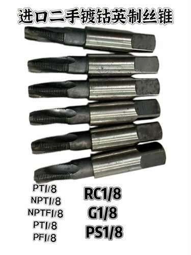 日本德国进口二手英制丝锥PT1/8 NPT1/8 RC1/8 G1/8 NPTF1/8PS1/8