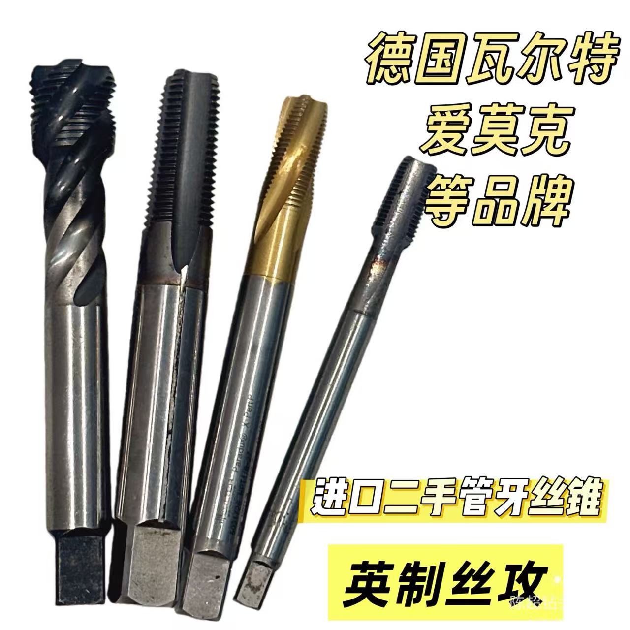 G1 12德国进口二手管牙丝锥 英制丝攻管螺纹丝攻G1 G1 14 G38