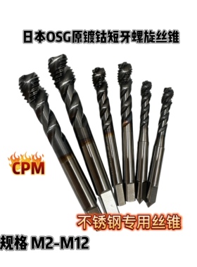 日本OSG进口二手机用丝锥螺旋丝攻镀钴盲孔超硬M3M4M5M6M8M10CPM