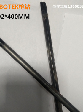 进口二手枪钻德国BOTEK深孔钻钻头内冷钻头10.02MM*400