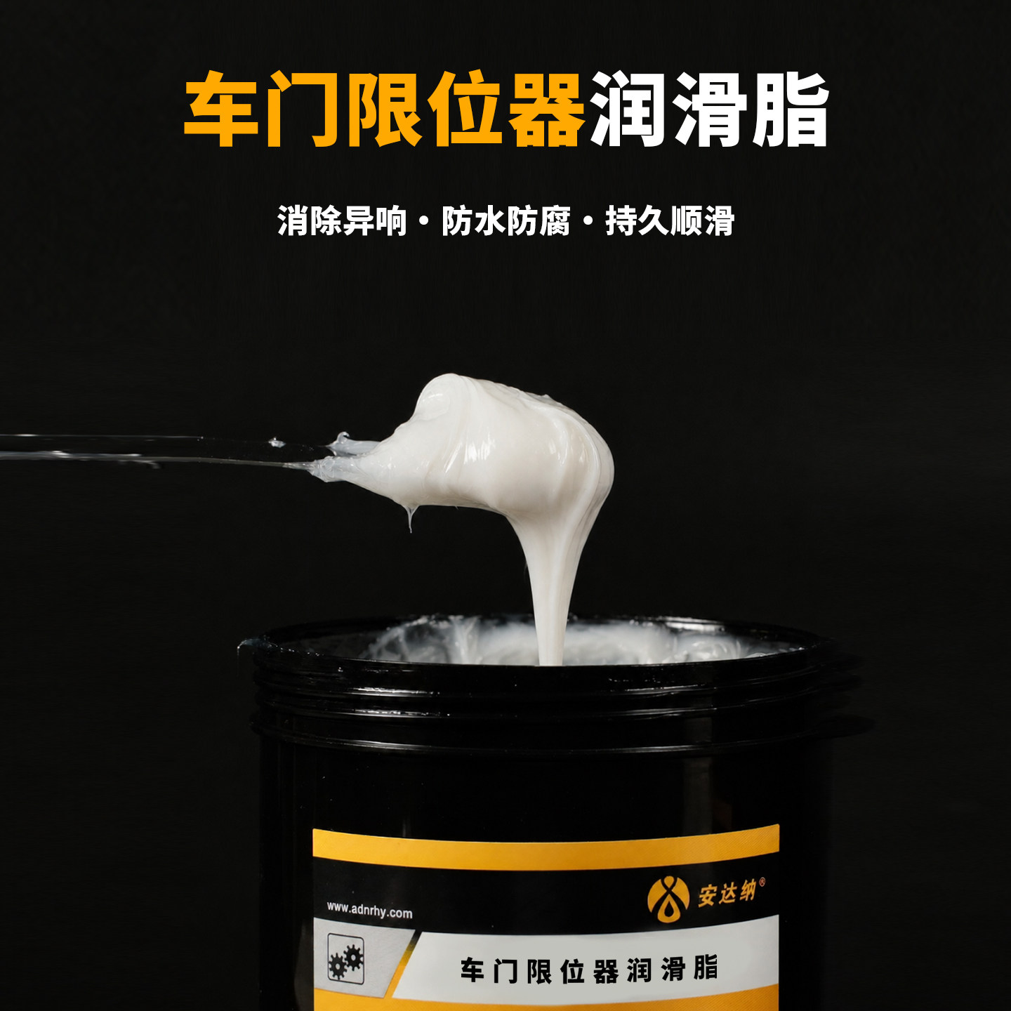 安达纳汽车限位器润滑脂解决车门工业润滑油
