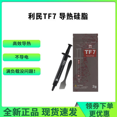 利民TF7导热硅脂台式笔记本电脑