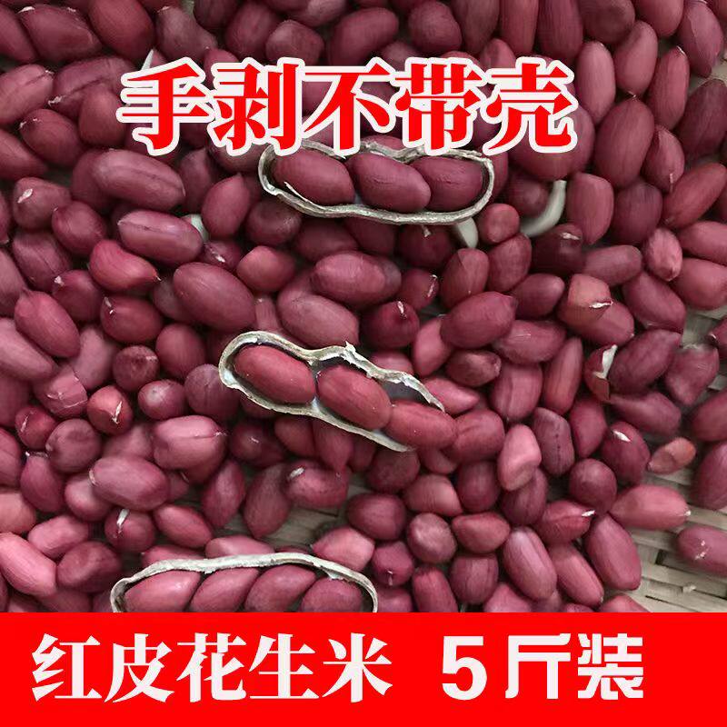 精选红皮四粒不带壳花生米5斤