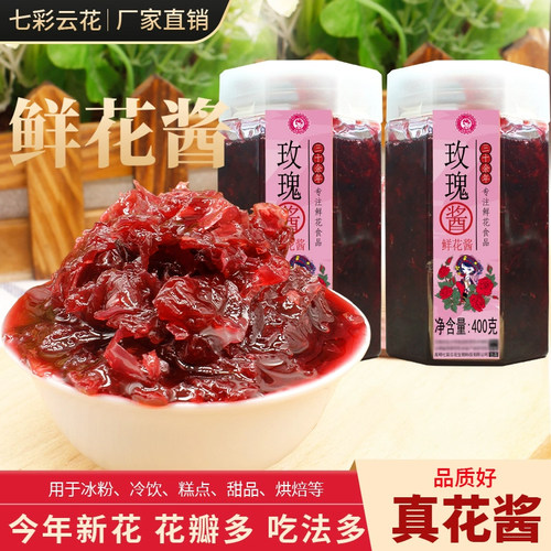 七彩云花鲜花酱烘焙云南玫瑰酱