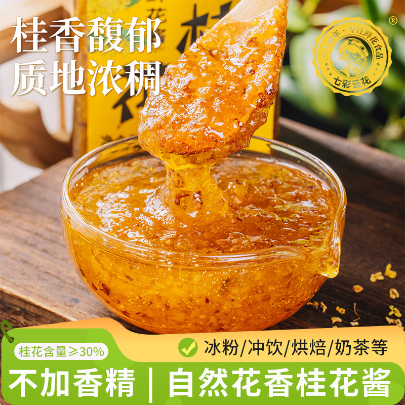 七彩云花桂花酱[云南特产桂花酱]