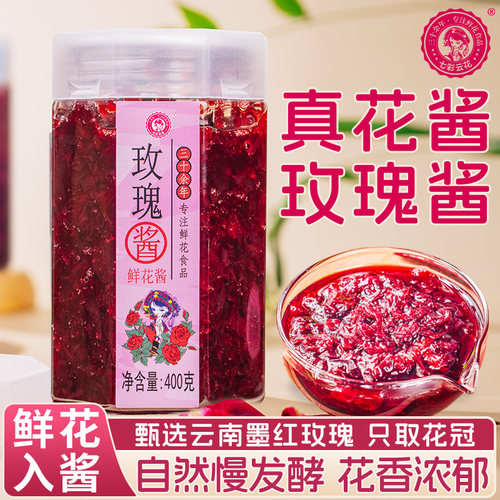 七彩云花云南墨红玫瑰花酱400g