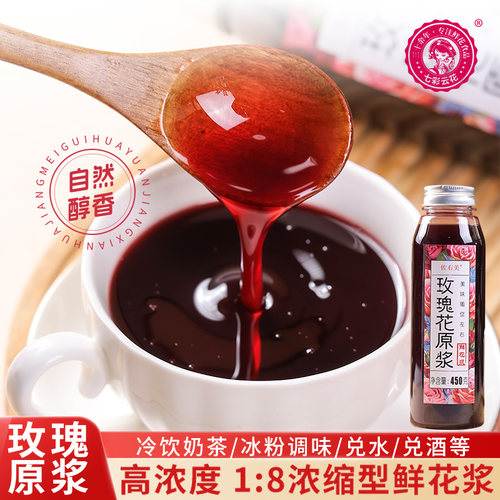 七彩云花云南玫瑰原浆浓缩汁
