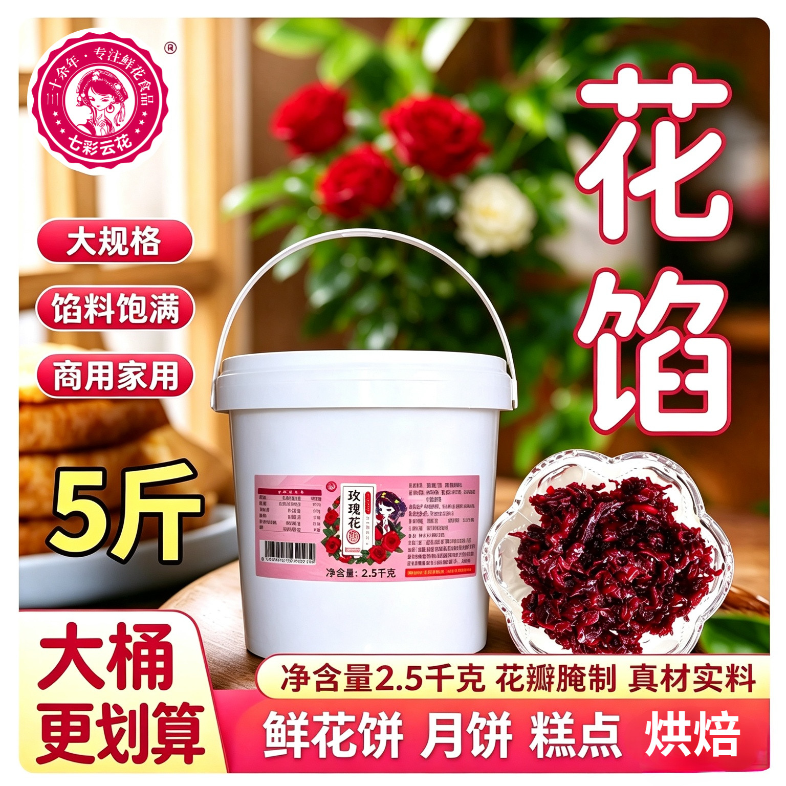 七彩云花玫瑰花馅5斤装大桶