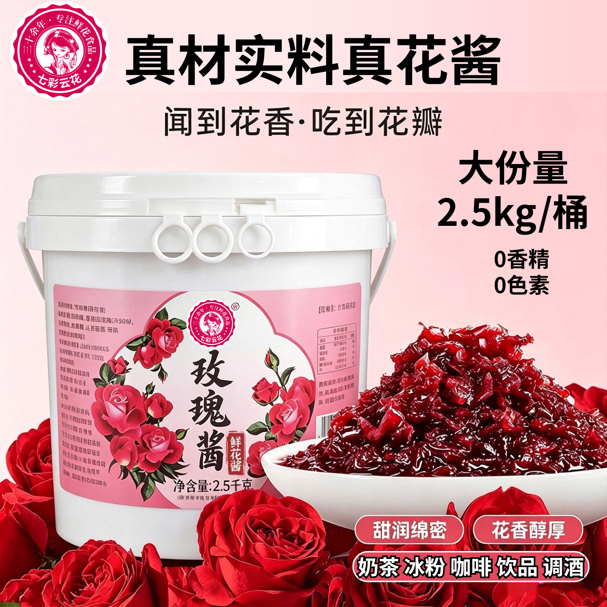 七彩云花玫瑰酱5斤0色素0香精
