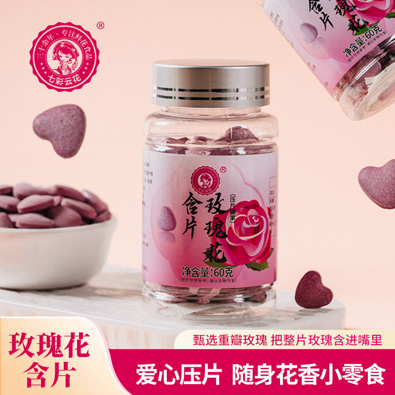 七彩云花玫瑰含片60g无色素