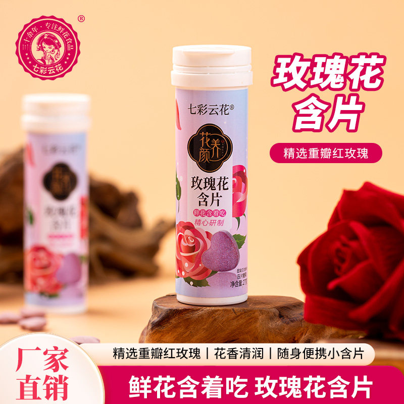 七彩云花重瓣红玫瑰含片便携瓶装