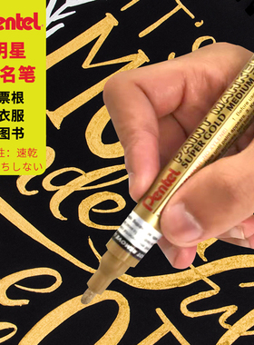 日本派通油漆笔防水不掉色金色签名笔明星专用金属银色补漆油性白色记号笔马克笔票根签字笔拍立得相纸涂鸦笔