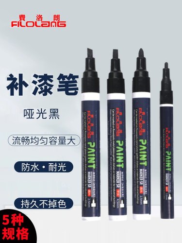 费洛朗哑黑油漆笔哑光