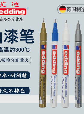德国edding780油漆笔耐高温工业不掉色耐酒精金色白色黑色蓝色红色金属钢板补漆笔记号笔0.8MM