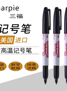 sharpie三福耐高温低温记号笔实验室标记笔13601无尘笔油性防水不掉色金属高温低气味标记笔
