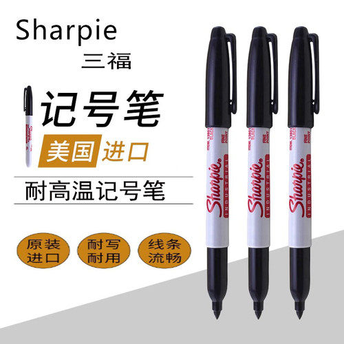 sharpie三福耐高温低温记号笔实验室标记笔13601无尘笔油性防水不掉色金属高温低气味标记笔