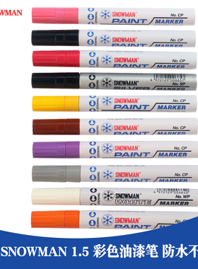 1.5mm油漆笔 snowman雪人牌油漆笔工业不掉色白色金色蓝色NO.CP-12\WP-12\SP-12\GP-12 无卤环保 黑色补漆笔