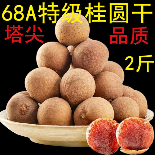 68A福建莆田桂圆干大带壳大果2025新货泡水龙眼干肉厚壳薄