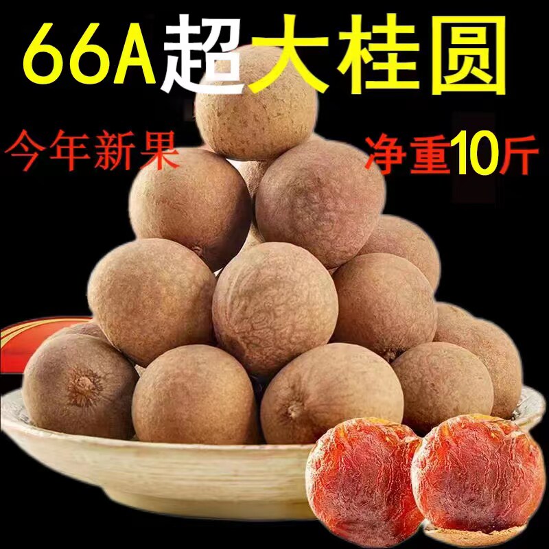 今年新货可做玉灵膏66A肉厚大果桂圆干莆田龙眼干10斤装无添加